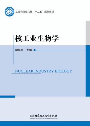 核工业生物学 封面