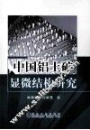 中国铝土矿显微结构研究 封面