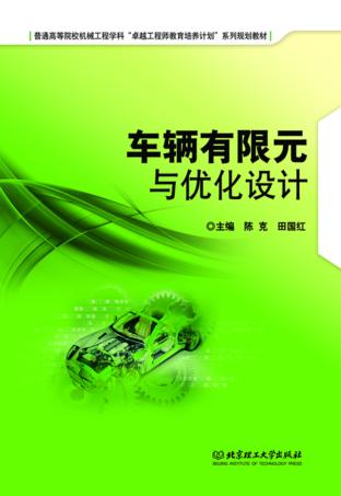 车辆有限元与优化设计 封面