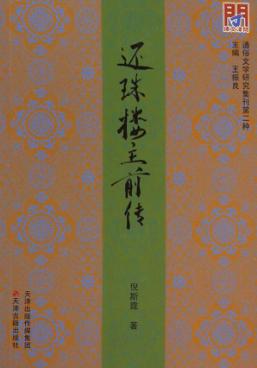 还珠楼主前传 封面