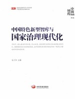 中国特色新型智库与国家治理现代化 封面