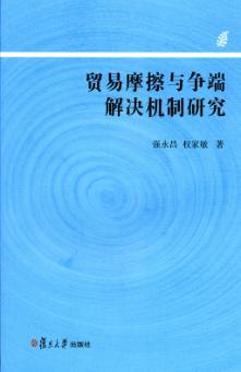 贸易摩擦与争端解决机制研究 封面