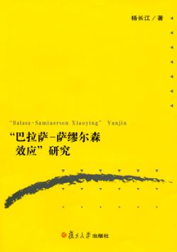 “巴拉萨-萨缪尔森效应”研究 封面