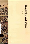 明末清初时事小说研究 封面