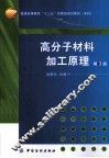 高分子材料加工原理  第3版 封面