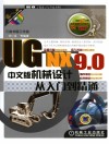 UG NX 9.0中文版机械设计从入门到精通 封面