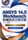 ANSYS 14.5 Workbench机械仿真实例详解 封面