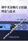 钢中夹杂物尺寸控制理论与技术 封面