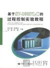 基于S7-300PLC的过程控制实验教程 封面