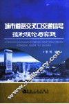 城市道路交叉口交通信号控制理论与实践 封面