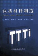 钛基材料制造 封面