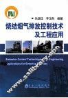 烧结烟气排放控制技术及工程应用 封面
