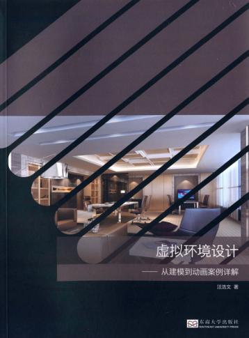 虚拟环境设计  从建模到动画案例详解 封面