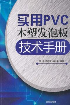 实用PVC木塑发泡板技术手册 封面