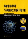纳米材料与敏化太阳电池 封面