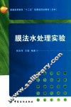 膜法水处理实验技术 封面