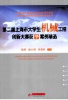 第二届上海市大学生机械工程创新大赛获奖案例精选 封面