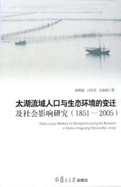 太湖流域人口与生态环境的变迁及社会影响研究  1851-2005 封面