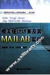 概率统计计算及其MATLAB实现 封面