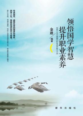 领悟国学智慧  提升职业素养 封面
