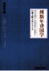傅斯年讲国学  听傅大胖子聊中华文化 封面