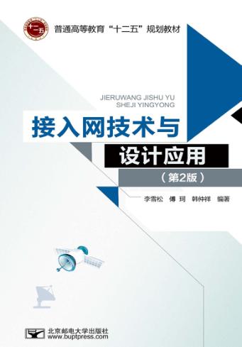 接入网技术与设计应用  第2版 封面
