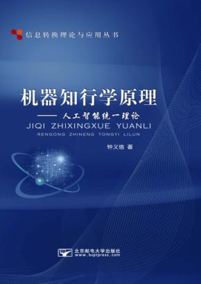机器知行学原理  人工智能的统一理论 封面