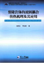 裂隙岩体的流固耦合传热机理及其应用 封面