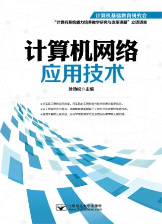 计算机网络应用技术 封面