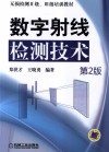 数字射线检测技术  第2版 封面
