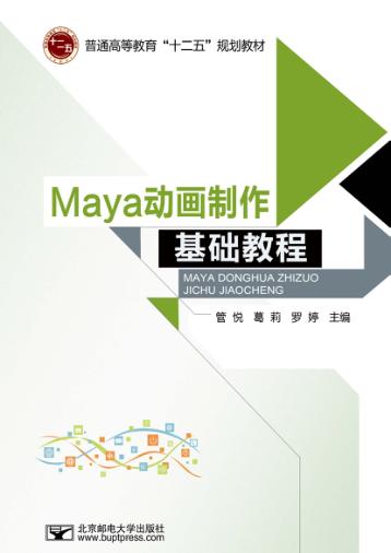 Maya动画制作基础教程 封面