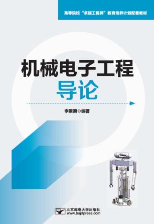 机械电子工程导论 封面