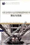 明挖法对既有大直径盾构隧道影响保护的理论与实践 封面