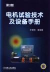 电机试验技术及设备手册  第3版 封面