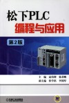 松下PLC编程与应用  第2版 封面