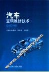 汽车空调维修技术 封面
