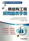 钢结构工程常用图表手册 封面