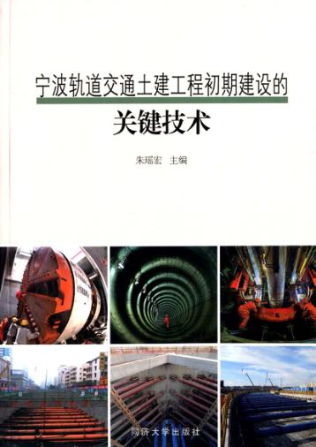 宁波轨道交通土建工程初期建设的关键技术 封面