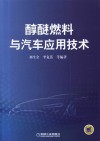 醇醚燃料与汽车应用技术 封面