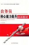 公务员核心能力提升培训教材 封面