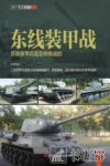 东线装甲战 封面
