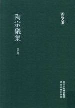 陶宗仪集  下 封面