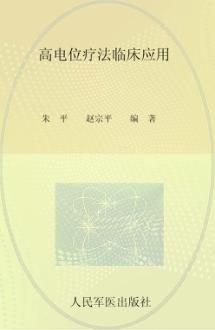 高电位疗法临床应用 封面