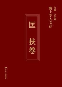 陇上学人文存  第3辑  匡扶卷 封面