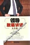领导脱稿讲话大全集 封面