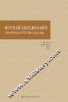 两岸经济关系与政治关系的互动路径  全国台湾研究会2013年学术研讨会论文选编 封面