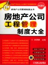 房地产公司工程管理制度大全 封面