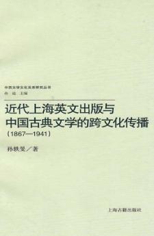 近代上海英文出版与中国古典文学的跨文化传播  1867-1941 封面