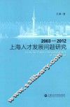 上海人才发展问题研究  2003-2012 封面