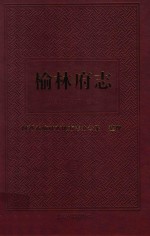 榆林府志  上 封面